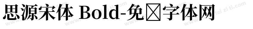 思源宋体 Bold字体转换